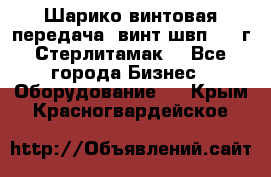 Шарико винтовая передача, винт швп  . (г.Стерлитамак) - Все города Бизнес » Оборудование   . Крым,Красногвардейское